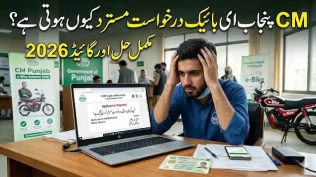 CM Punjab E-Bike Scheme Rejection Reasons & How to Reapply